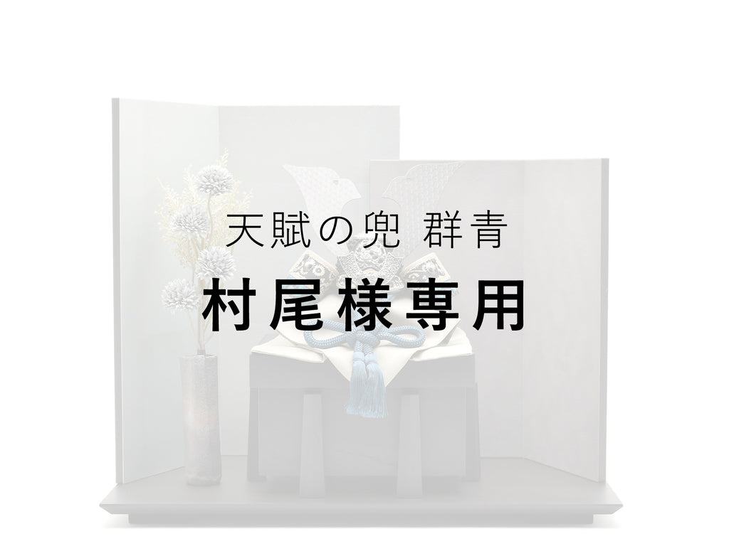村尾様専用 / 天賦之兜（群青）※屏風後日発送
