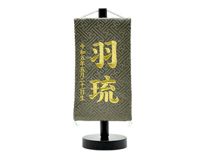 プチ名前旗  / 18cm / 全22種